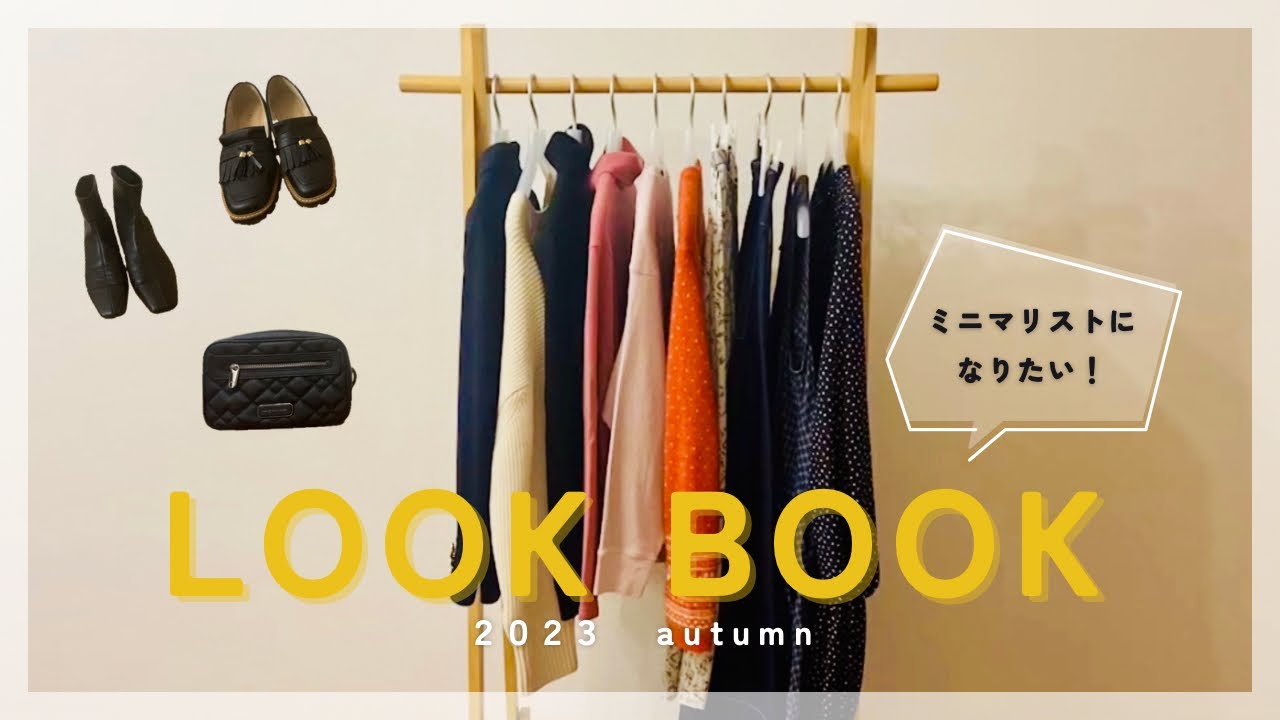 【LOOKBOOK】この秋は11着で/ミニマリストの着回し/私服の制服化/ルックブック