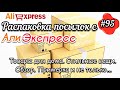 #95 АЛИЭКСПРЕСС. Распаковка посылок с АлиЭкспресс. AliExpress. Стильные вещи. Товары для дома...