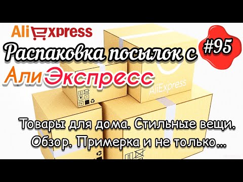 Видео: #95 АЛИЭКСПРЕСС. Распаковка посылок с АлиЭкспресс. AliExpress. Стильные вещи. Товары для дома...