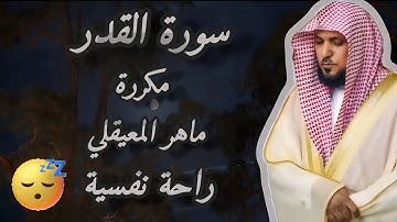سورة القدر مكررة، ماهر المعيقلي #قرآن #سورة_القدر #ماهر_المعيقلي #foryou #fyp #viral #explore #quran