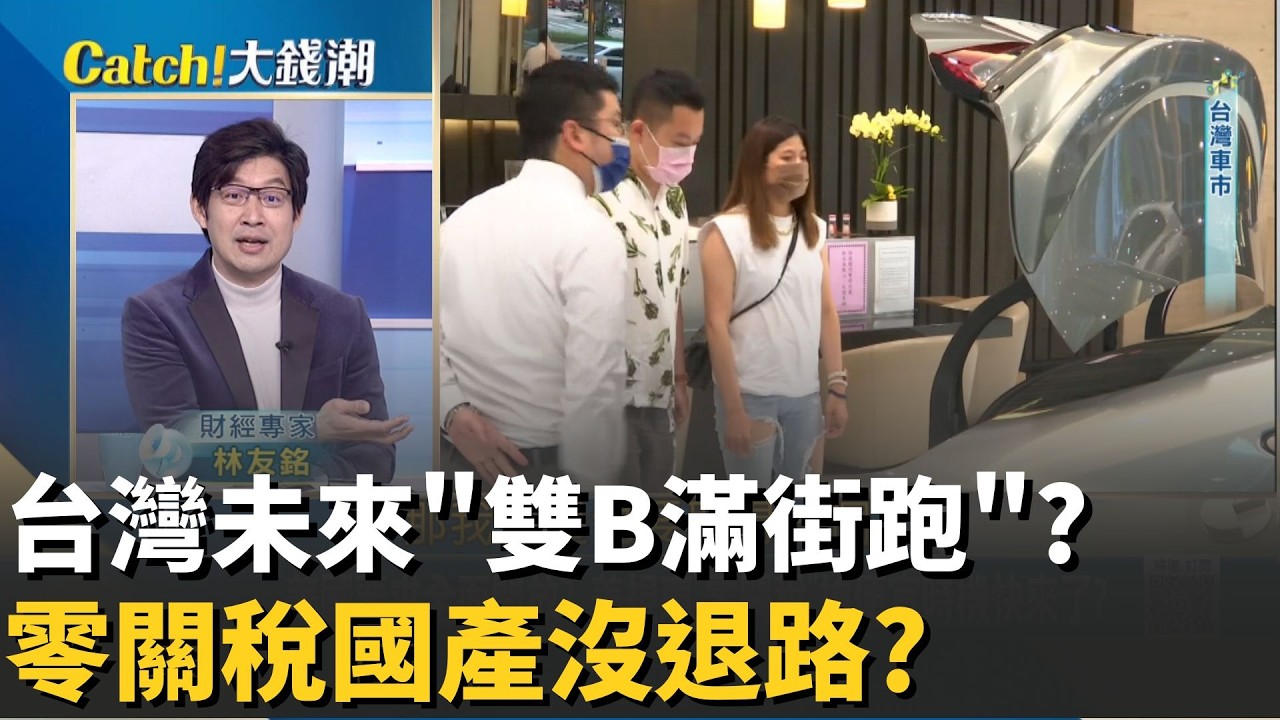 超便宜雙B來了?汽車零關稅