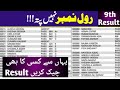How To Check 9th Class Result Without Roll Number Check By Name Gazette Pdf List No Website How To Check 9th Class Result Without Roll Number Check By Name Gazette Pdf List No Website