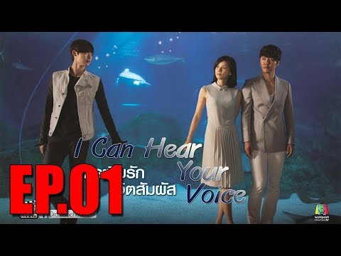 ซีรีย์เกาหลี กระซิบรัก จิตสัมผัส ตอนที่ 01 พากย์ไทย