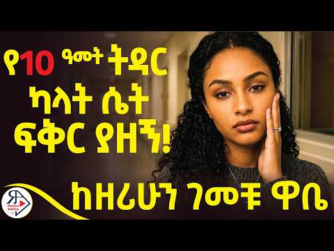 ⭕️ትረካ | የ 3 ልጆች እናት ከሆነች... | የ10 አመት ትዳር ካላት ሴት ፍቅር ያዘኝ! |ማን ያምነኛል? | ደራሲ : ዘሪሁን ገመቹ ዋቤ #RADIOADDIS