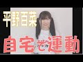 SKE48の「レッツ STAY HOME」 / 平野百菜　自宅で運動(テレビ愛知・SKE48共同企画)