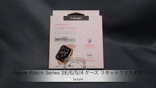 SpigenのApple Watch用TPUケース「Spigen Apple Watch Series SE/6/5/4 ケース リキッドクリスタル」紹介