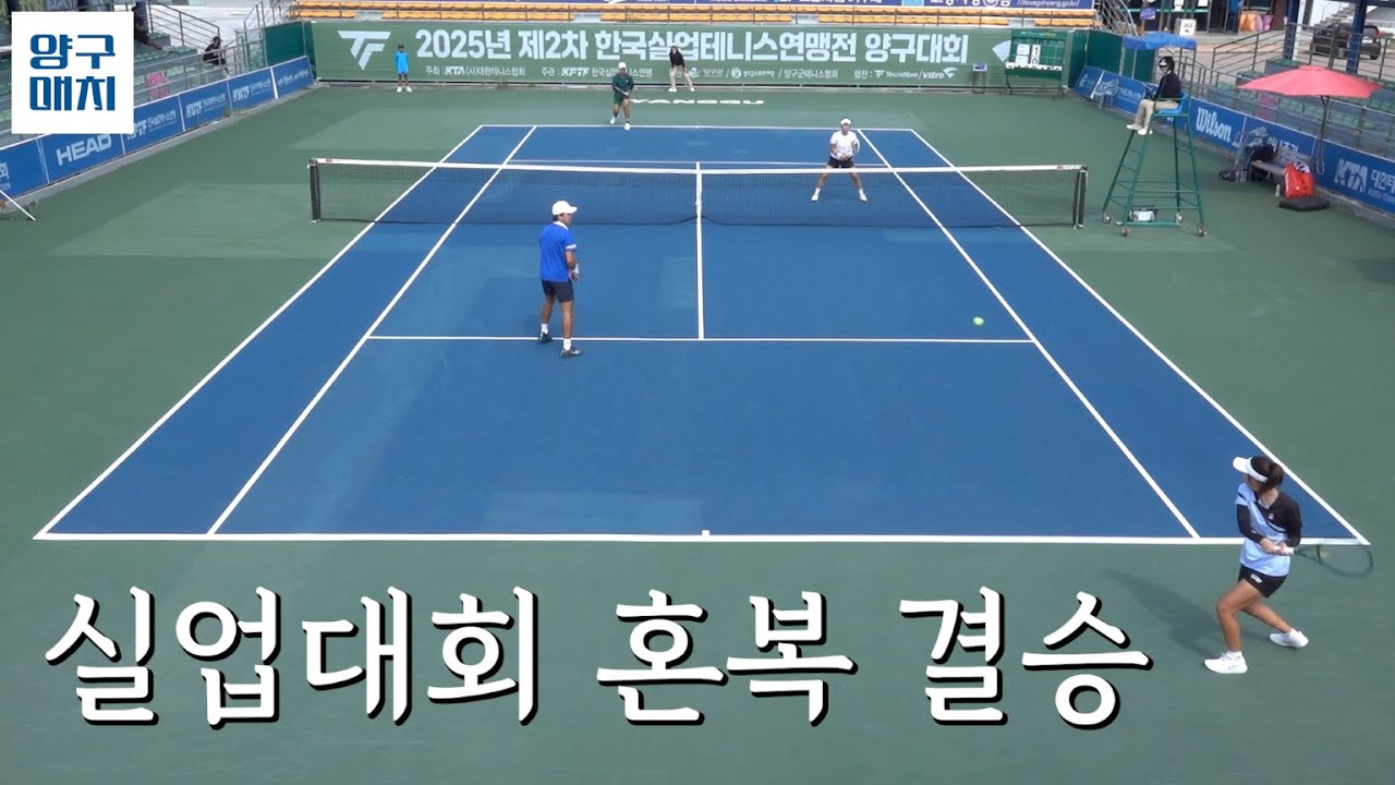 실업 선수들의 혼합 복식 결승전 | 한국실업테니스연맹전 양구대회