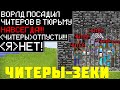 ПОСАДИЛ ВСЕХ ЧИТЕРОВ В ТЮРЬМУ! ПРОВЕРКА ИГРОКОВ НА ЧИТЫ В МАЙНКРАФТ