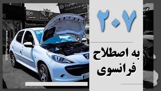 207 به اصطلاح فرانسوی تیپ پنج (بررسی کامل و شتابگیری)!