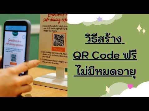 สร้าง QR Code ฟรี ไม่มีหมดอายุ