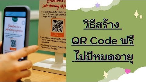 สร้าง QR Code ฟรี ไม่มีหมดอายุ