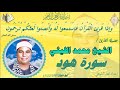 هود من ابو حماد 17 12 1997 الشيخ محمد الليثي نسخة نقيــــــة