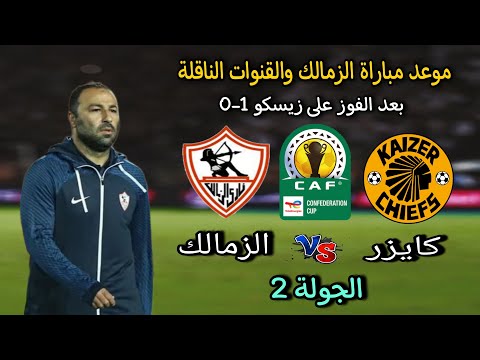 موعد مباراة الزمالك وكايزر تشيفز فى الجولة 2 ببطولة الكونفدرالية 2025 والقنوات الناقلة