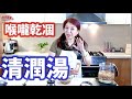 132 滋潤雪梨蘋果雪耳湯 清甜潤喉消燥 潤喉止咳 化痰潤肺 清熱降火 潤腸通便 非常容易煲 Joanna澳洲生活 打開字幕CC 132 滋潤雪梨蘋果雪耳湯 清甜潤喉消燥 潤喉止咳 化痰潤肺 清熱降火 潤腸通便 非常容易煲 Joanna澳洲生活 打開字幕CC