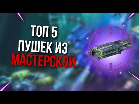 ТОП 5 СИЛЬНЕЙШИХ ПУШЕК ИЗ МАСТЕРСКОЙ | War Robots