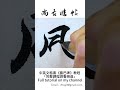 【紀念經典｜手抄歌詞】許冠英《每當變幻時》010 「風」「如情侶你我有心追隨 遇到半點風雨便思退」｜趙孟頫行書｜書法｜書道 書藝 서예 ｜Calligraphy｜書法