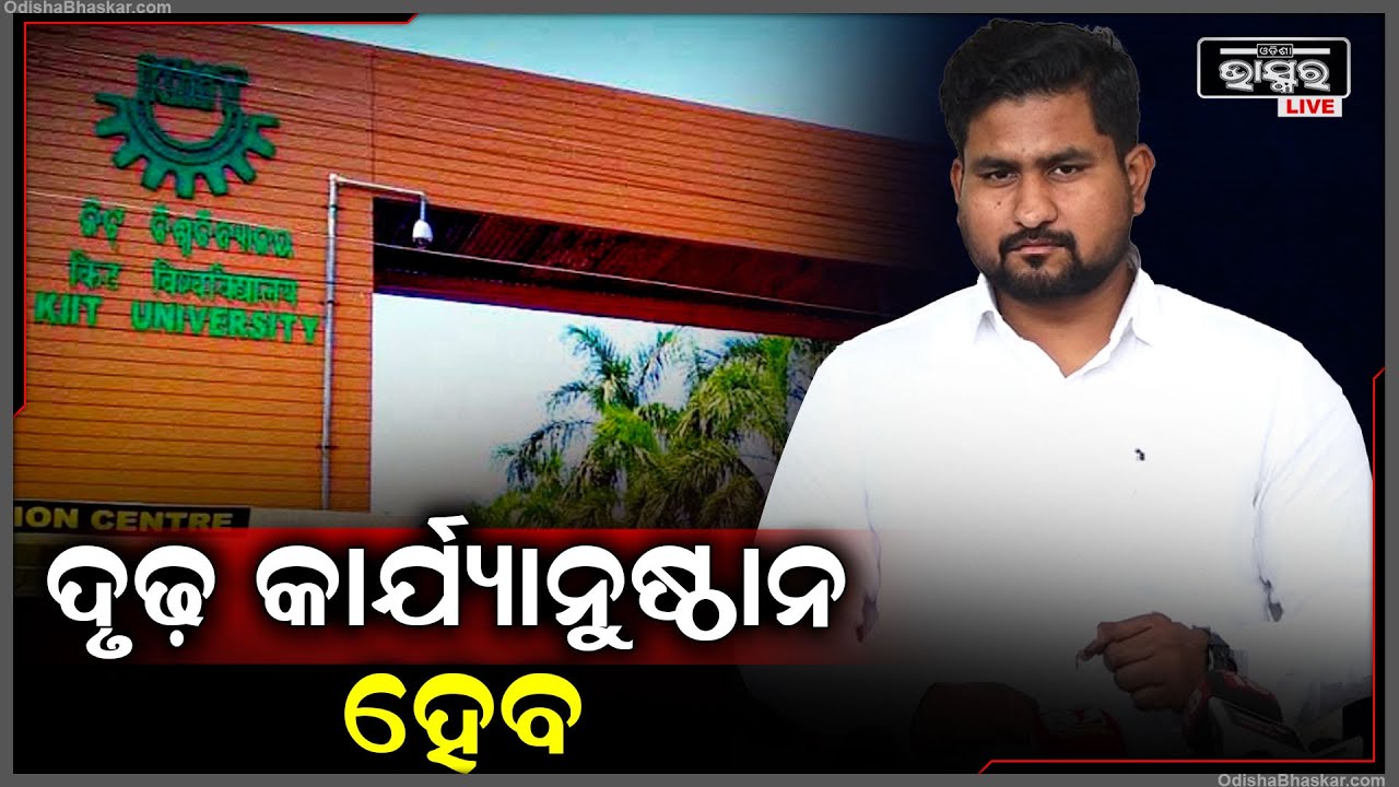 'କିଟ୍ ପ୍ରସଙ୍ଗରେ ସମସ୍ତ ତଦନ୍ତ ହେବ । ପ୍ରତ୍ୟେକ ଅଭିଯୋଗ ଉପରେ ଶୁଣାଣି ହେବ । ଆଇନରୁ ଉର୍ଦ୍ଧ୍ଵରେ କେହି ନାହିଁ '