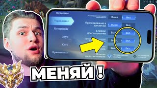 КАК НАСТРОИТЬ MOBILE LEGENDS В 2024? ОБЯЗАТЕЛЬНО ПОМЕНЯЙ ЭТИ НАСТРОЙКИ