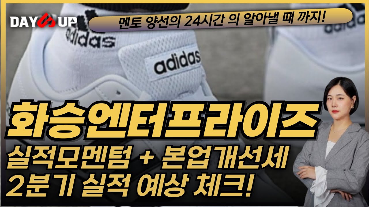 [화승엔터프라이즈 주가전망]아디다스의 인기는 오더로 이어진다!?!연결고리 확인하자