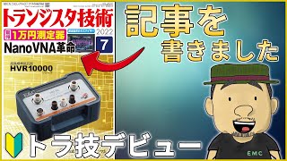 【対談】トランジスタ技術の編集者に普段聞けない裏話を聞いてみた | NanoVNA特集