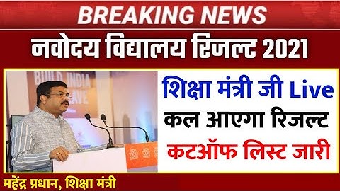 🔴LIVE - रिजल्ट घोषित -; Navodaya Vidyalaya Result 2021 kaise dekhe class 6 | how to check jnvst resu