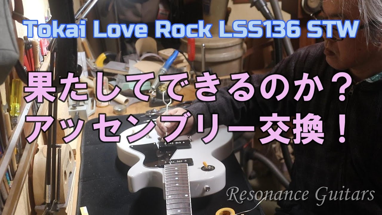 Tokai LSS136 果たしてできるのか？アッセンブリー交換！ - YouTube