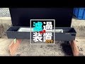 【DIY】エアーリフト「濾過装置」が出来るまで！