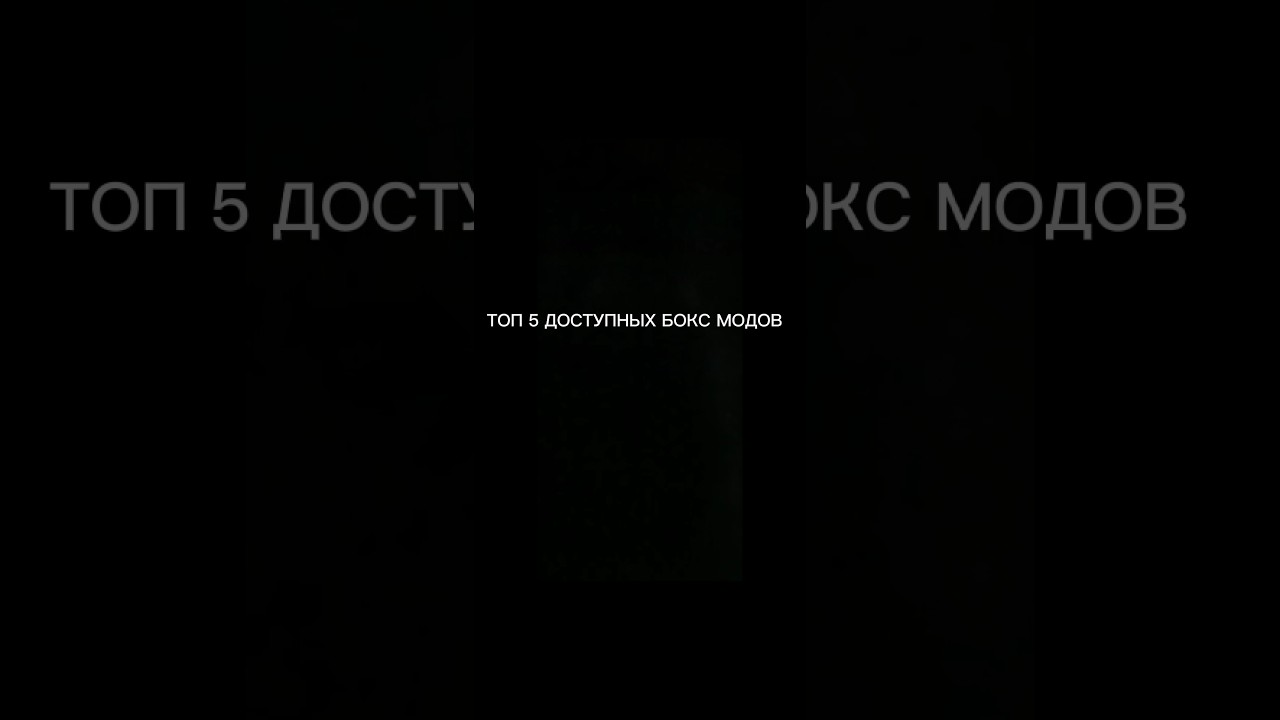 ТОП 5 ДОСТУПНЫХ БОКС МОДОВ [SKAILLE VAPE]