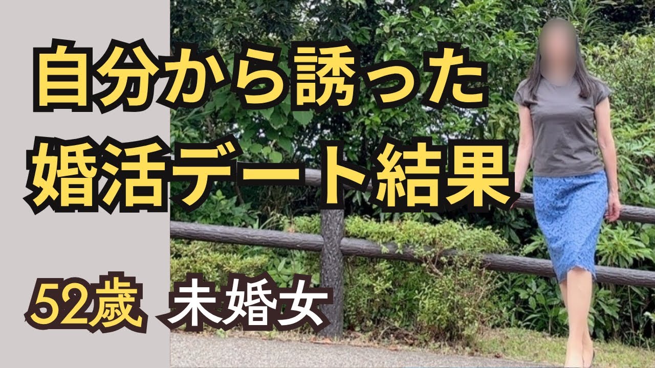 【50未婚女】婚活男性をデートに誘ってみましたが駄目でした/婚活デート/婚活パーティー/マッチングアプリでドタキャンされた過去【独身一人暮らし】