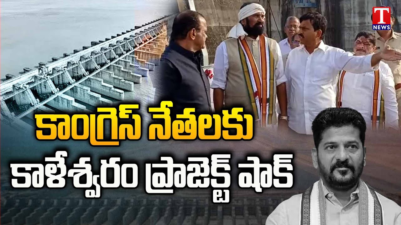 Congress Leaders Shock After Details About Kaleshwaram Project | T News