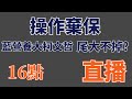 2023.11.247黃智賢夜問 1145集 直播 操作棄保？藍營養大柯文哲，尾大不掉？