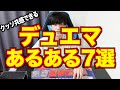 1000％共感するデュエマあるある7選www【デュエルマスターズ/うざいやつ】