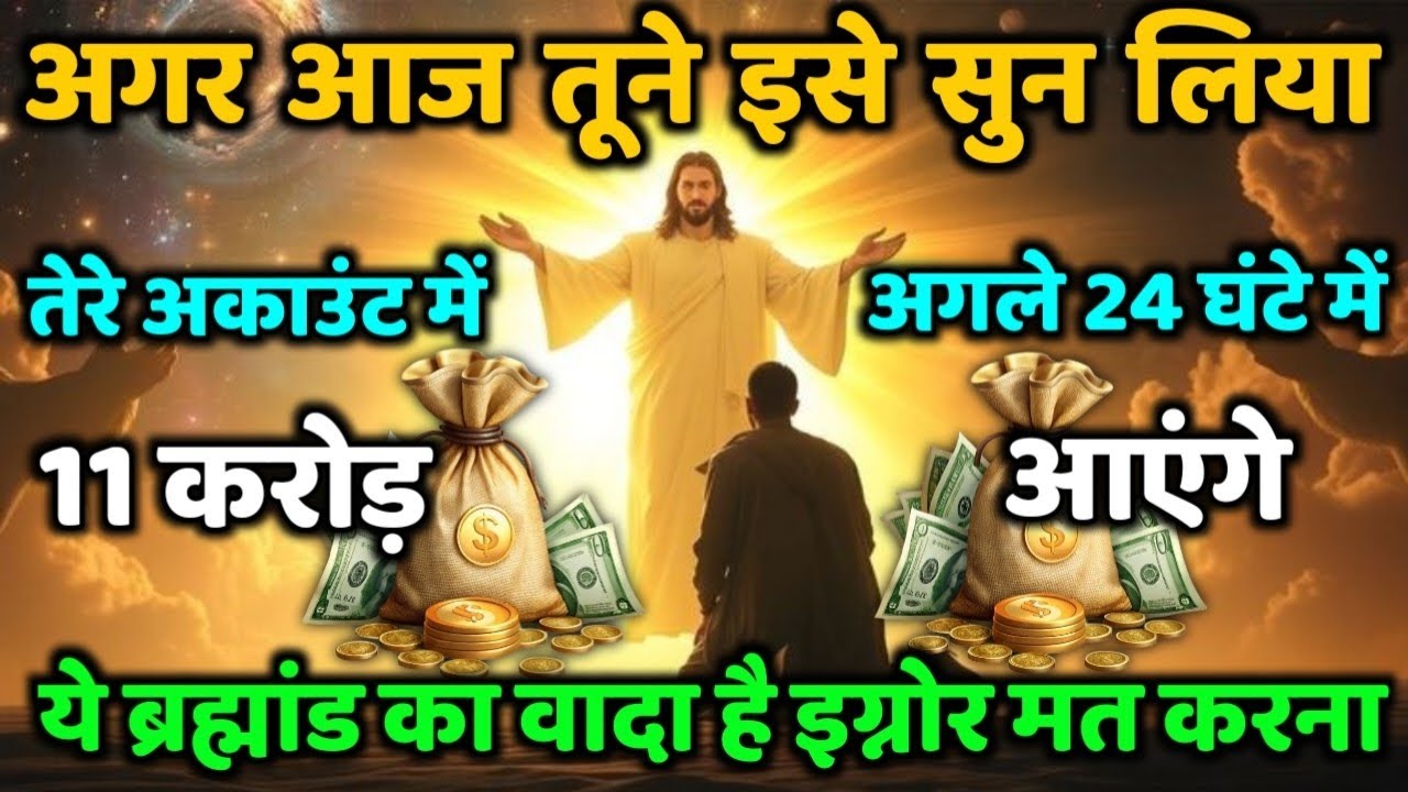 ✅ अगर आज तूने इसे सुन लिया – तेरे अकाउंट में अगले 24 घंटे में 11 करोड़ आएंगे | God's Massage #angel