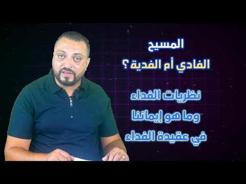 هل المسيح هو الفادي أم الآب