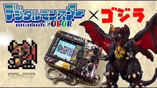 Digital Monster COLOR Godzilla 70th – DESTOROYAH | Godzilla Edition Log 17