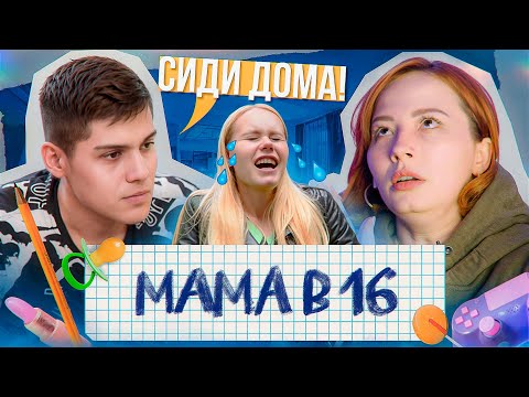 ЗАЛОЖНИЦА В 16 - КАК ЗАРЕВНОВАТЬ ЧЕЛОВЕКА ДО УСРАЧКИ 😰 - Мама в 16, 2 серия