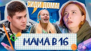 Заложница В 16 - Как Заревновать Человека До Усрачки 😰 - Мама В 16, 2 Серия