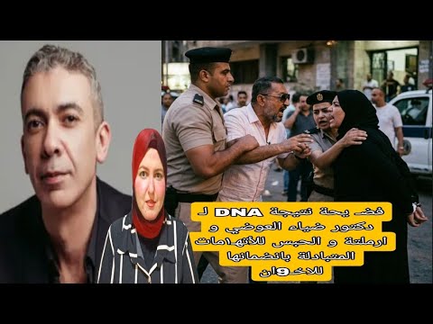 فضـ يحةنتيجةDNAلـ د.ضياء العوضي و ارملته و الحبس بتـ&ـديدها لمحمود حجازي باتهـ١مات متبادلة اخو١ن