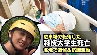 駐車場で転落した科技大学生死亡 昼から抗議活動【香港11月8日】「魔警橫行 人神共憤」
