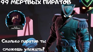 99 DEAD PIRATES. КЛАССНАЯ ИГРУШКА ОТ ОТЕЧЕСТВЕННОГО РАЗРАБОТЧИКА. ОБЗОР (99 МЕРТВЫХ ПИРАТОВ) screenshot 1