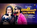 Rani Ban Ke Raj Karabu Tuntun Yadav Srishti Bharti Ft Trishakar Madhu New Bhojpuri Song 2025 