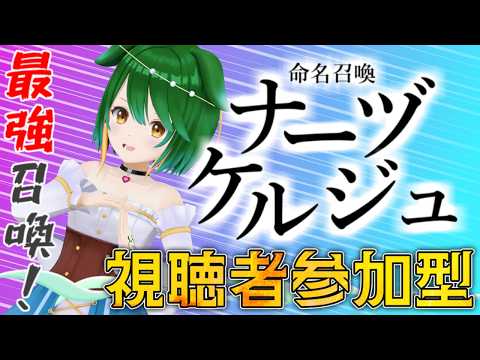 【参加型】新緑の戦い！命名召喚ナーヅケルジュ！＃2026-4-3【Vtuber】