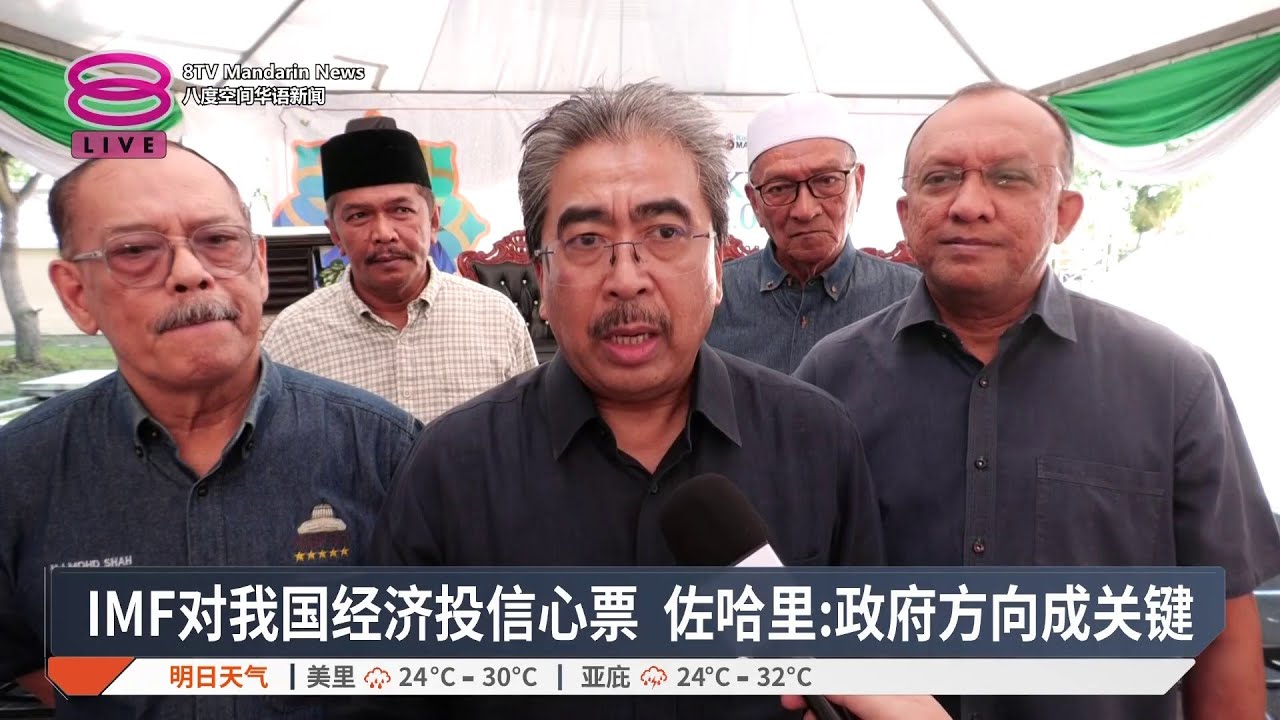 IMF对我国经济投信心票 佐哈里:政府方向成关键【2025.12.20 八度空间华语新闻】