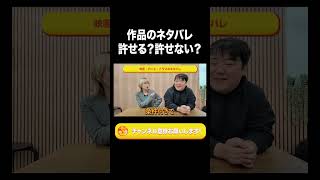 作品のネタバレ許せる？許せない？【ラランド切り抜き】#shorts