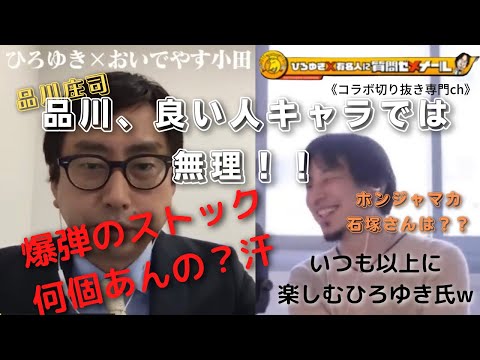 夜な夜な生配信！ひろゆき×有名人に…質問ゼメナール【ひろゆき×おいでやす小田】コラボ切り抜き専門ch