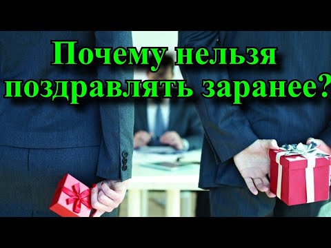 Если поздравили с днем рождения заранее что