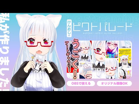 OBS用スクロールでうごく！アートギャラリー「ピクトパレード」ライブ配信待機画面
