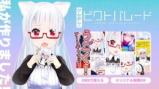 OBS用スクロールでうごく！アートギャラリー「ピクトパレード」ライブ配信待機画面