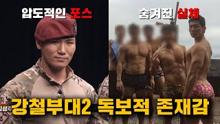 강철부대2 Sart 강청명에 대한 13가지 Tmi L 강력한 우승 후보?, 등장만으로 압살한 참가자