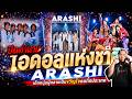 ปิดตำนานไอดอลแห่งชาติ อาราชิ ! | ARASHI ไอดอลที่เป็นที่รักที่สุดของญี่ปุ่น【ประวัติศาสตร์ Jpop】